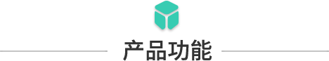 產品功能.png
